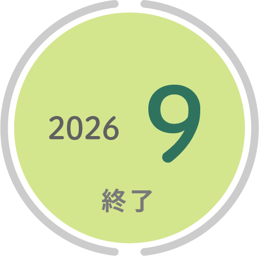 2026年9月コース